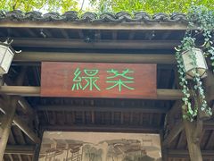 -绿茶餐厅(龙井船宴· 品牌总店)