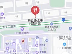 -茶百道(太平门直街店)