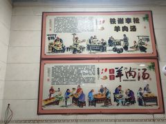 -铁谢李松祖传羊肉汤馆