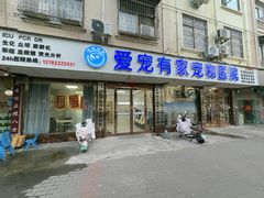 -爱宠有家宠物医院(彩虹桥总店)