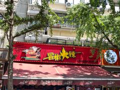 -冒椒火辣(奎星楼街店)