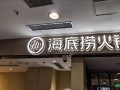 -海底捞火锅(西直门凯德MALL店)