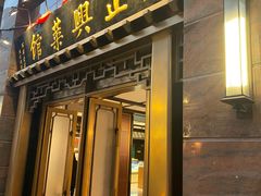 -老正兴菜馆(福州路店)