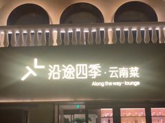 -沿途四季·云南菜·诗酒茶(蓝色港湾店)