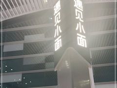 -遇见小面(白云机场T2安检外店)