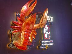 -熊记虾王·小龙虾(东晓南店)