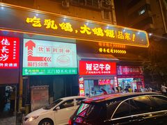门面-大鸽饭(体育西路店)