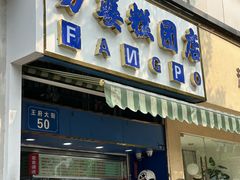 -芳婆糕团店(王府大街店)
