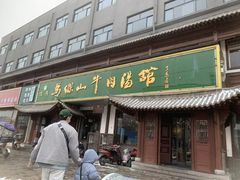 门面-清真马杰山牛肉汤馆