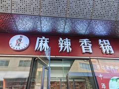 -多呗辣麻辣香锅(万达广场店)