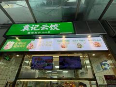 -袁记云饺(南山华侨城店)