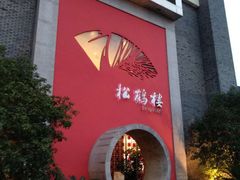 -松鹤楼(狮山永利广场店)