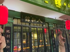 -人和馆·上海菜(徐汇店)