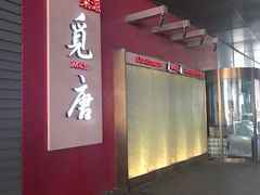 -觅唐MITONG(鸟巢店)