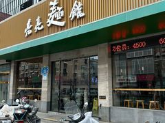 -亮亮拉面(师范路店)