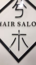 -CE·专业蛋白•羽毛接发·潮色烫染品牌店