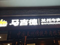 -马吉德牛肉拉面(新街口店)