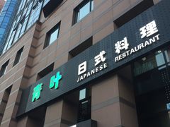门面-青叶日式料理(飘亮阳光广场店)