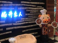 -ドライブインいとう豚丼名人(新千岁机场店)