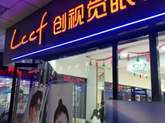 -LCCF创视觉眼镜(万金店)