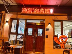 -新新湘菜馆(新中街二条店)