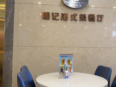 -明记港式烧腊茶餐厅(下沙店)