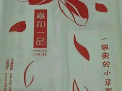 -嘉和一品(长江道店)