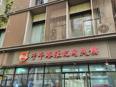 -子午路张记肉夹馍(翠华路店)