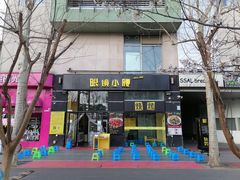 门面-望京小腰(北京总店)