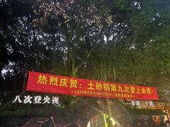 -土砂锅生态山庄·非遗砂锅雅鱼