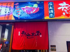 -热血兄弟·炭火烤肉(融侨中心店)