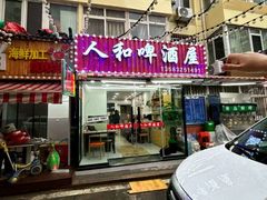 -人和啤酒屋海鲜大排档(营口路店)