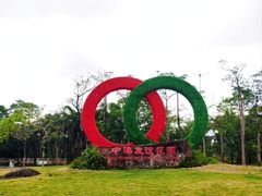 -中澳友谊花园
