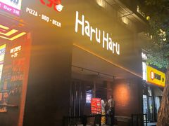 -火鬼 PYRO(五道口店)