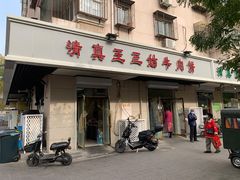 门面-王三姑牛肉饼
