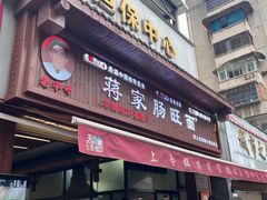 -蒋家肠旺面馆老店(合群路店)