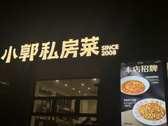 -小郭私房菜·海肠捞饭店(学士街店)