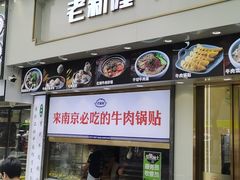 -老新隆牛肉锅贴(新街口店)
