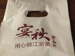 -宴秋杭州菜(锦艺城店)