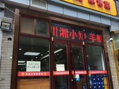 门面-川渝小厨