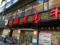 -潮镇老尾牛杂(环城西路店)