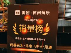 -尚善若水·汤泉·SPA·沐足(东方渔人码头店)