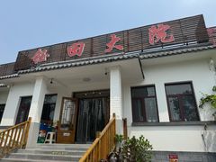 -钰田大院•怀柔本土菜(雁栖湖店)