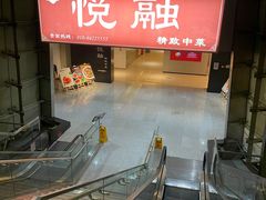 -悦融琥珀·京鲁菜·海味珍品(西单店)