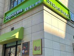 -StrasBake日式面包