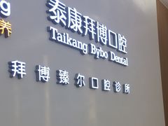 -泰康拜博口腔(松江印象城臻尔店)