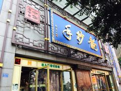 门面-龙抄手(春熙路总店)