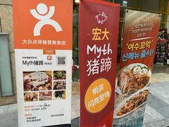 菜单-Myth猪蹄(明洞店)