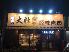 门面-大壮家原味烤肉(兴华北街店)
