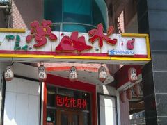 门面-梦山水日本烧肉(五四广场店)